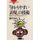 「分かりやすい表現」の技術　意図を正しく伝えるための１６のルール