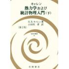 熱力学および統計物理入門　下