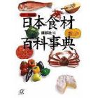 日本食材百科事典　カラー完全版