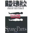 臓器交換社会　アメリカの現実・日本の近未来