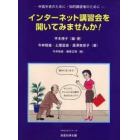 インターネット講習会を開いてみませんか！　中高年者のために・知的障害者のために