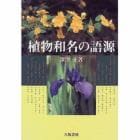 植物和名の語源　新装版