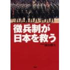 徴兵制が日本を救う