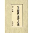 幕末維新の社会と思想