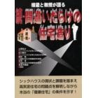 棟梁と教授が語る間違いだらけの住宅造り　続