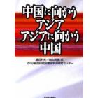 中国に向かうアジアアジアに向かう中国