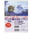 リンの谷のローワン　全５巻