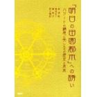 「明日の田園都市」への誘い　ハワードの構想に発したその歴史と未来