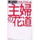 りゃんりゃんの主婦の花道
