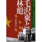 毛沢東と林彪　文革の謎林彪事件に迫る