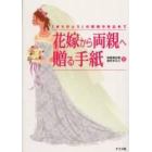 花嫁から両親へ贈る手紙　「ありがとう」の気持ちを込めて