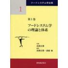 フードシステム学全集　第１巻