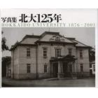 北大１２５年　Ｈｏｋｋａｉｄｏ　Ｕｎｉｖｅｒｓｉｔｙ　１８７６－２００１　写真集