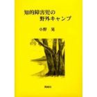 知的障害児の野外キャンプ