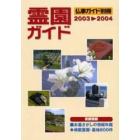 霊園ガイド　お墓さがしの情報年鑑　２００３－２００４　首都圏版