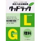 高校入試全国制覇グッドラック理科