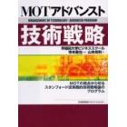 ＭＯＴ（マネジメント・オブ・テクノロジー）アドバンスト技術戦略　ＭＯＴの視点から切るスタンフォード流実践的技術戦略論のプログラム