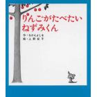 りんごがたべたいねずみくん