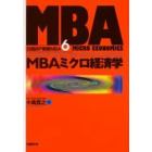 日経ＢＰ実戦ＭＢＡ　６