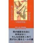 女はなぜ男に負けたのか　女帝待望論