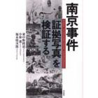 南京事件「証拠写真」を検証する