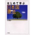 はじめて学ぶ日本国憲法