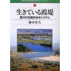 生きている霞堤　豊川の伝統的治水システム