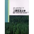 ワークショップ人間生活工学　第２巻