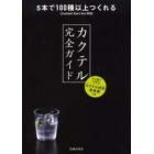 カクテル完全ガイド　５本で１００種以上つくれる