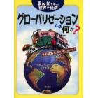 グローバリゼーションとは何か？　まんがで学ぶ世界の経済　多国籍露天商で成りあがれ！