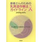 患者さんのための乳房温存療法ガイドライン　正しい理解をもって治療を受けていただくために