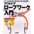 アウトドア・ロープワーク入門　キャンプから釣りまで、野外で役立つ結びを完全図解！