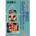 よく遊ぶ幼児のおもちゃガイド　キャラクターやテレビゲーム以外のあそびがいっぱい