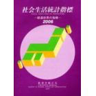 社会生活統計指標　都道府県の指標　２００６