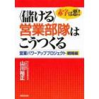 赤字は悪！〈儲ける〉営業部隊はこうつくる