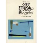 心理学研究法の新しいかたち