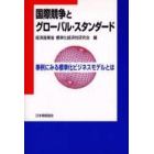 国際競争とグローバル・スタンダード　事例にみる標準化ビジネスモデルとは