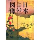 日本の図像　波・雲・松の意匠