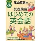 陰山英男の反復練習はじめての英会話