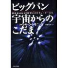 ビッグバン宇宙からのこだま　探査機ＷＭＡＰ開発にかけるリーダーたち