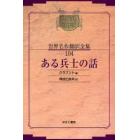 昭和初期世界名作翻訳全集　１０４　復刻　オンデマンド版