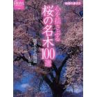 心を揺さぶる桜の名木１００選　関東とその周辺