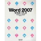 Ｗｏｒｄ　２００７マスターブック　Ｗｉｎｄｏｗｓ　Ｖｉｓｔａ版