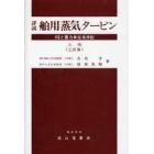 詳説舶用蒸気タービン　ＳＩと重力単位系併記　上巻