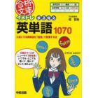 イメトレまる覚え英単語１０７０　入試にでる英単語を「語源」で記憶する法