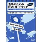 楽譜　左手のためのピアノ・コードブック
