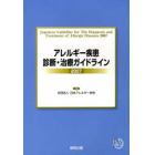 アレルギー疾患診断・治療ガイドライン　２００７