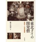 東北タイの開発僧　宗教と社会貢献