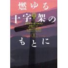 燃ゆる十字架のもとに　１