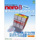 デジタルメディア総合ソフトｎｅｒｏ８完全活用オフィシャルガイドブック